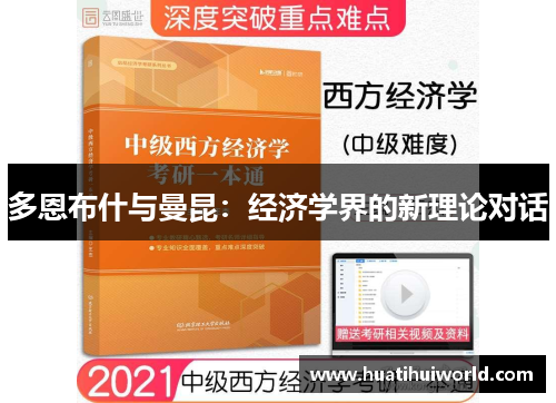 多恩布什与曼昆：经济学界的新理论对话