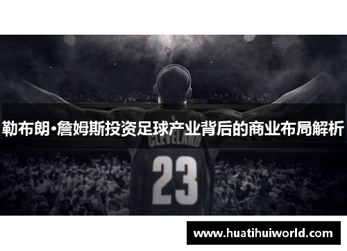 勒布朗·詹姆斯投资足球产业背后的商业布局解析