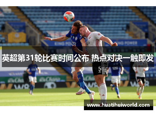 英超第31轮比赛时间公布 热点对决一触即发 英超第31轮比赛时间公布 热点对决一触即发