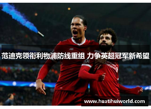 范迪克领衔利物浦防线重组 力争英超冠军新希望