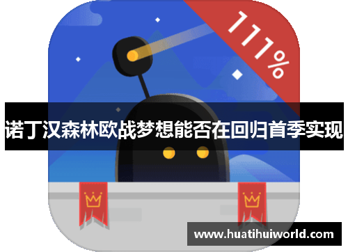 诺丁汉森林欧战梦想能否在回归首季实现