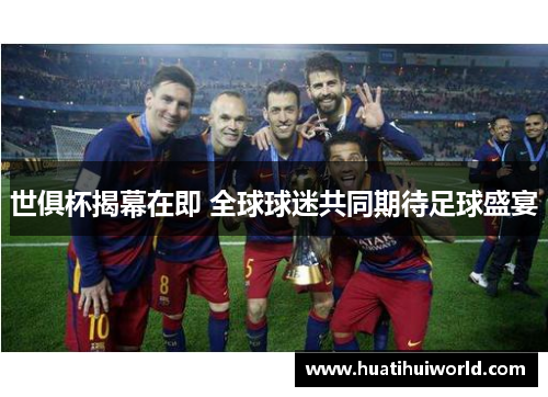 世俱杯揭幕在即 全球球迷共同期待足球盛宴