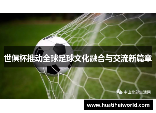 世俱杯推动全球足球文化融合与交流新篇章