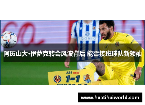 阿历山大·伊萨克转会风波背后 能否接班球队新领袖