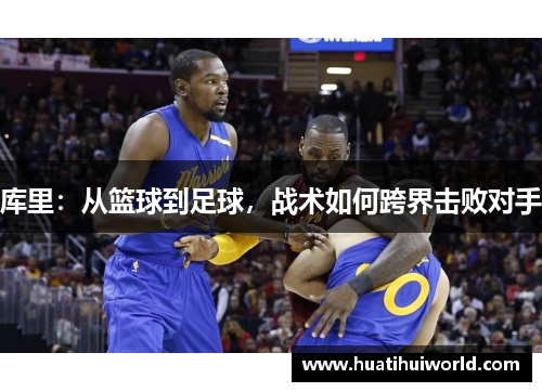 库里：从篮球到足球，战术如何跨界击败对手