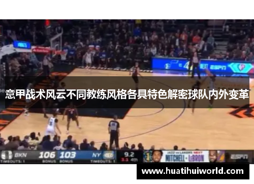 意甲战术风云不同教练风格各具特色解密球队内外变革 意甲战术风云不同教练风格各具特色解密球队内外变革