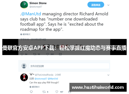 曼联官方安卓APP下载:轻松掌握红魔动态与赛事直播 曼联官方安卓APP下载:轻松掌握红魔动态与赛事直播