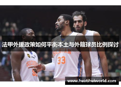 法甲外援政策如何平衡本土与外籍球员比例探讨