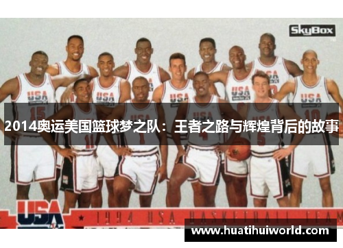 2014奥运美国篮球梦之队：王者之路与辉煌背后的故事
