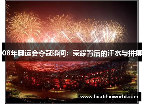 08年奥运会夺冠瞬间：荣耀背后的汗水与拼搏